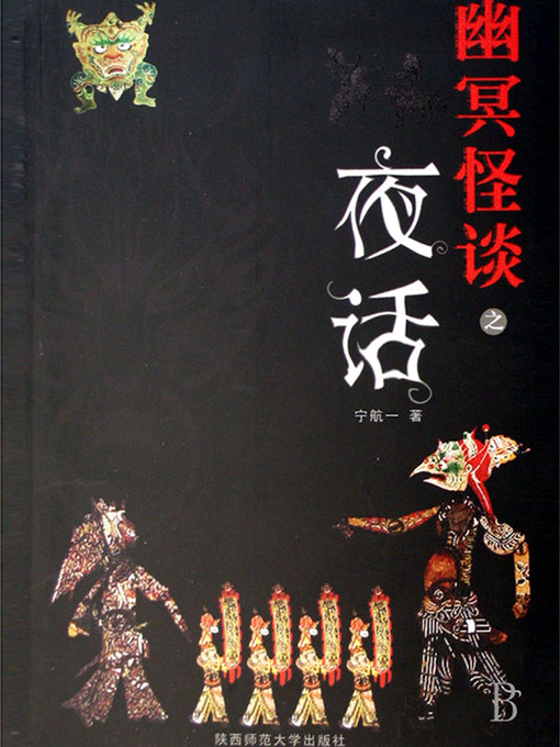 Title details for 夜话—幽冥怪谈第一部 Nocturne - Emotion Series (Chinese Edition) by Li XiMin - Available